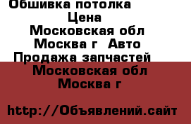 Обшивка потолка Ford Focus II › Цена ­ 4 000 - Московская обл., Москва г. Авто » Продажа запчастей   . Московская обл.,Москва г.